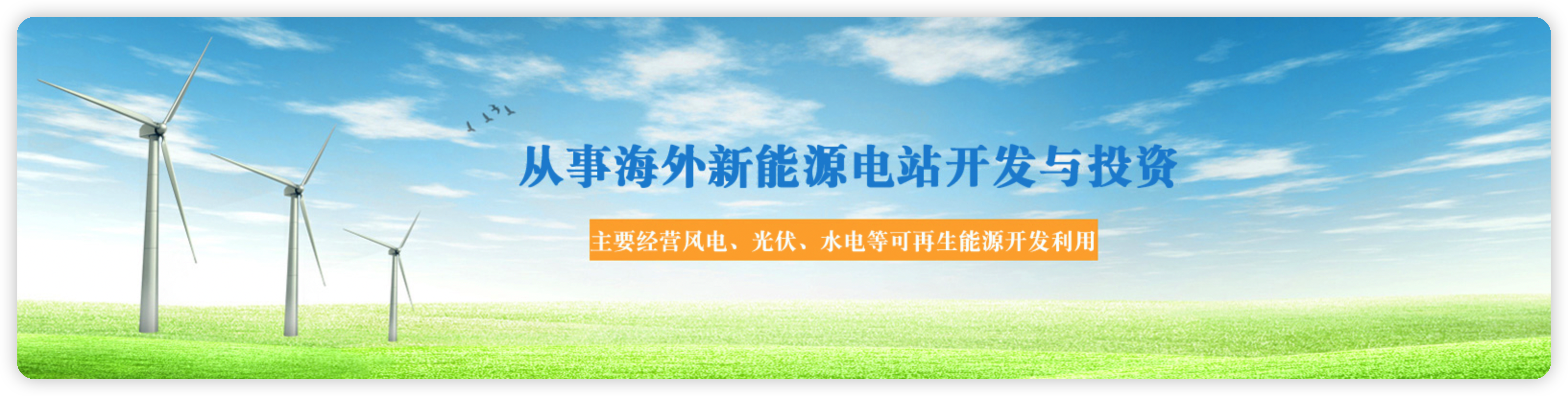 西点能源携手精胜实业助力菲律宾风电建设