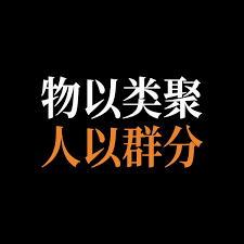 物以类聚，人以群分