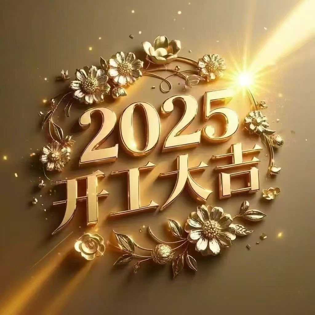 开工大吉