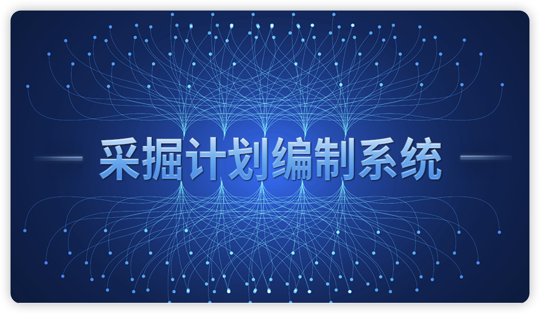 采掘计划编制系统