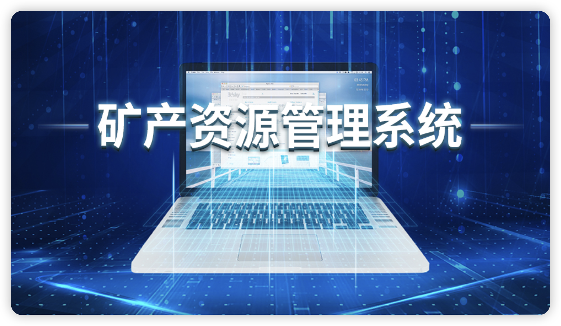 矿山资源管理系统