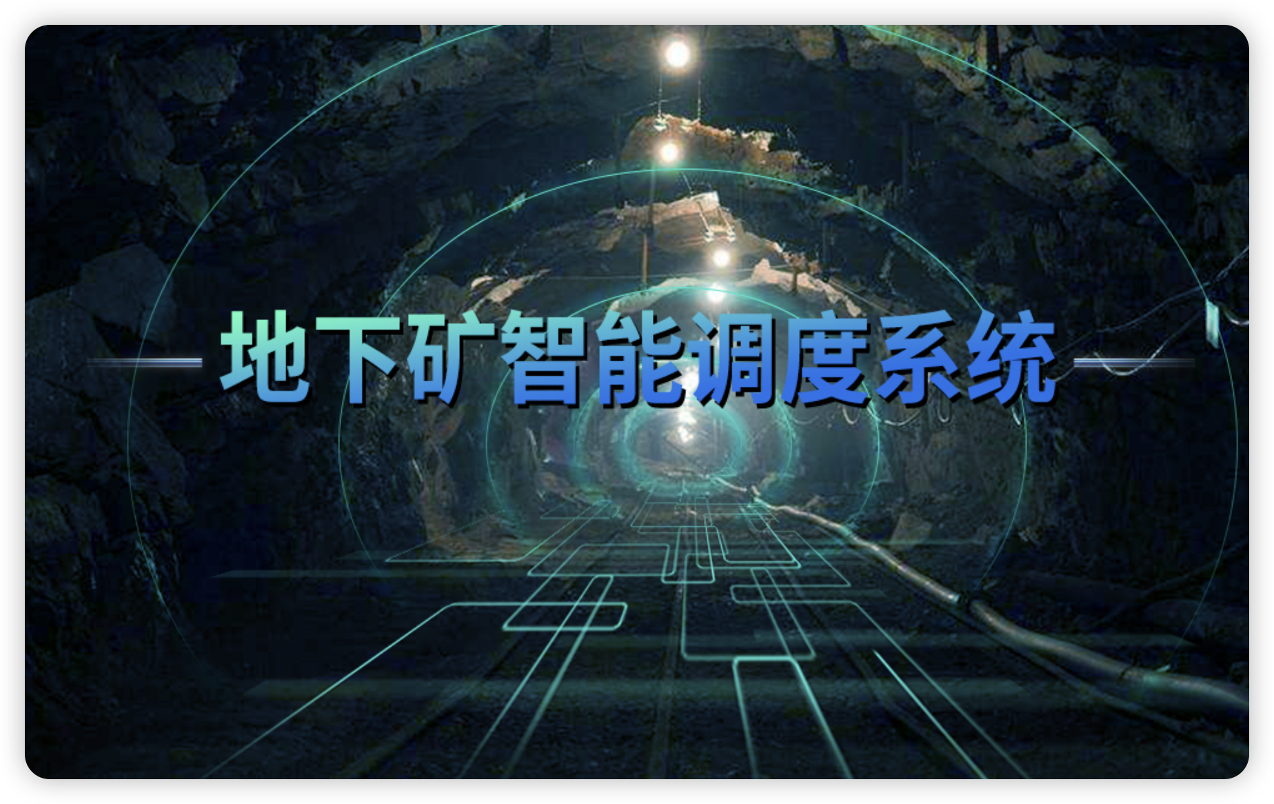 地下矿山智能调度系统