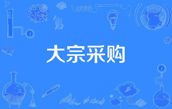 大客户战略，定点采购