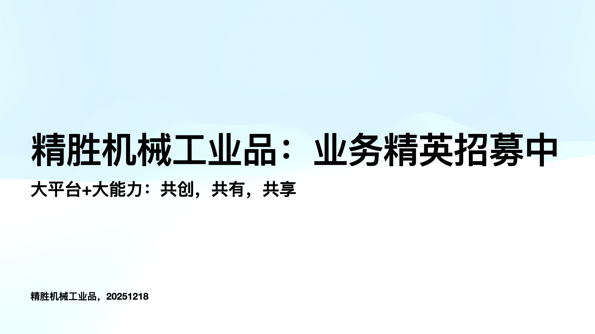 精胜机械工业品：招募业务精英
