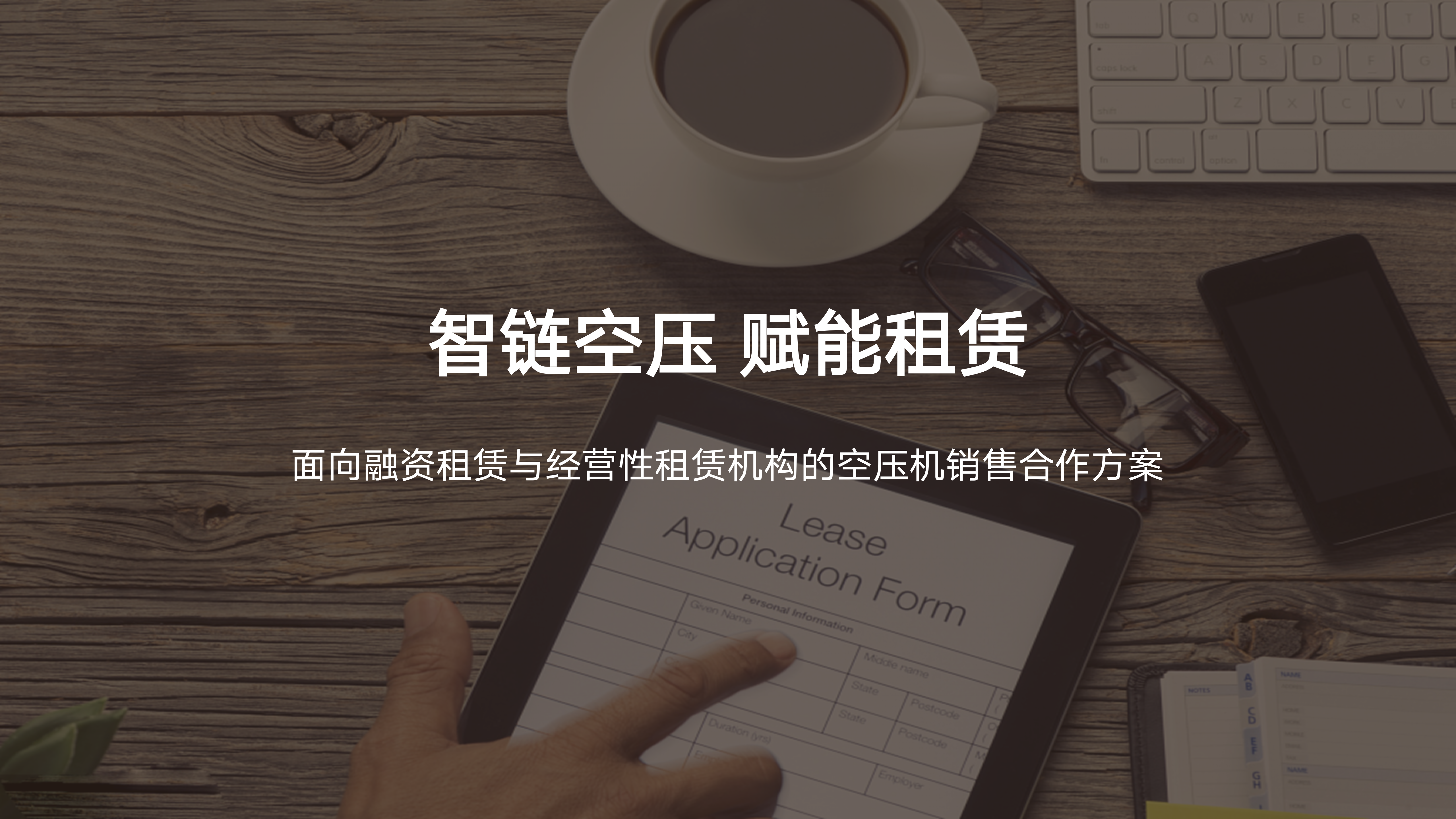 智链空压，赋能租赁