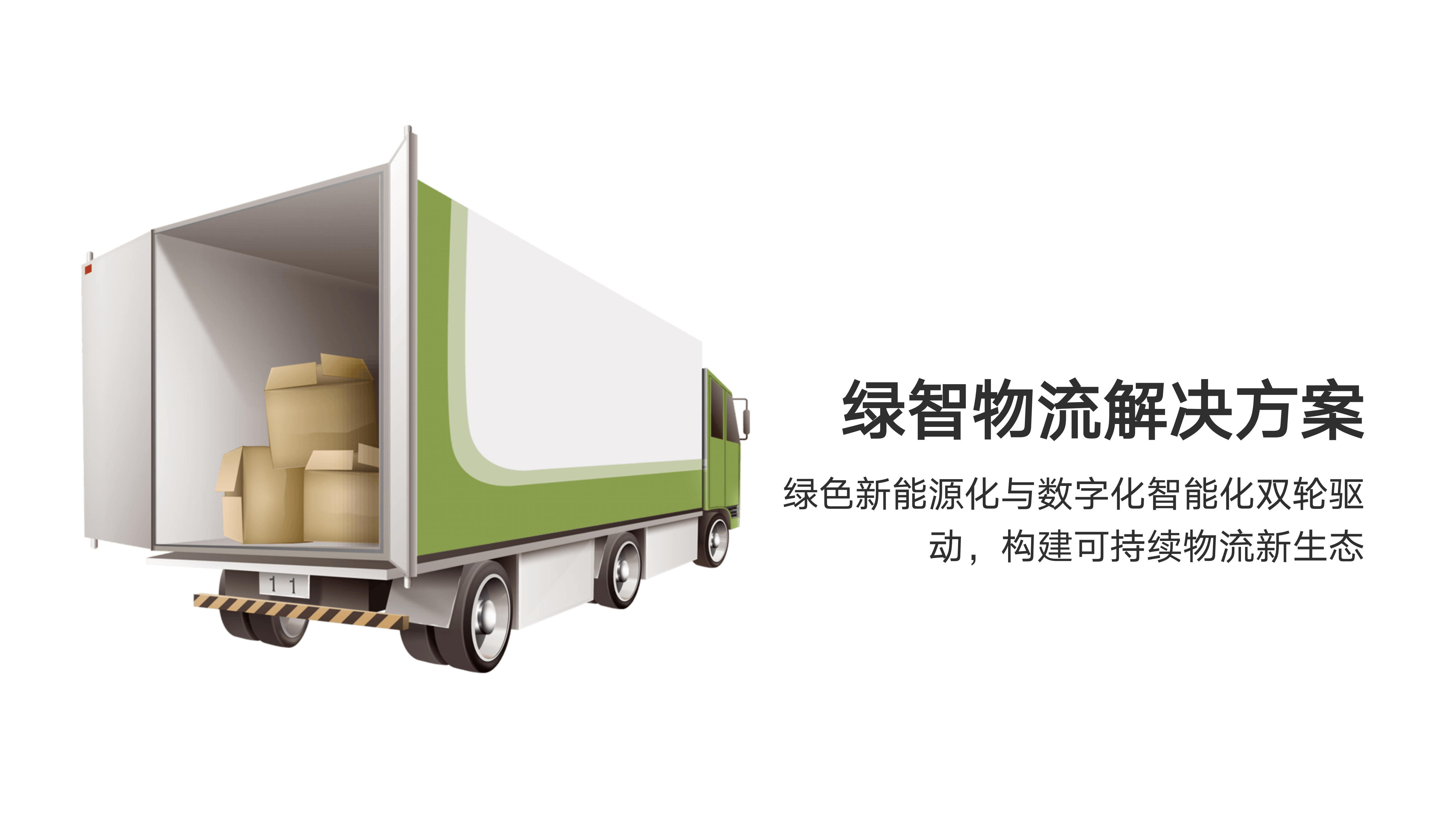 文辰润泽物流，绿智物流解决方案