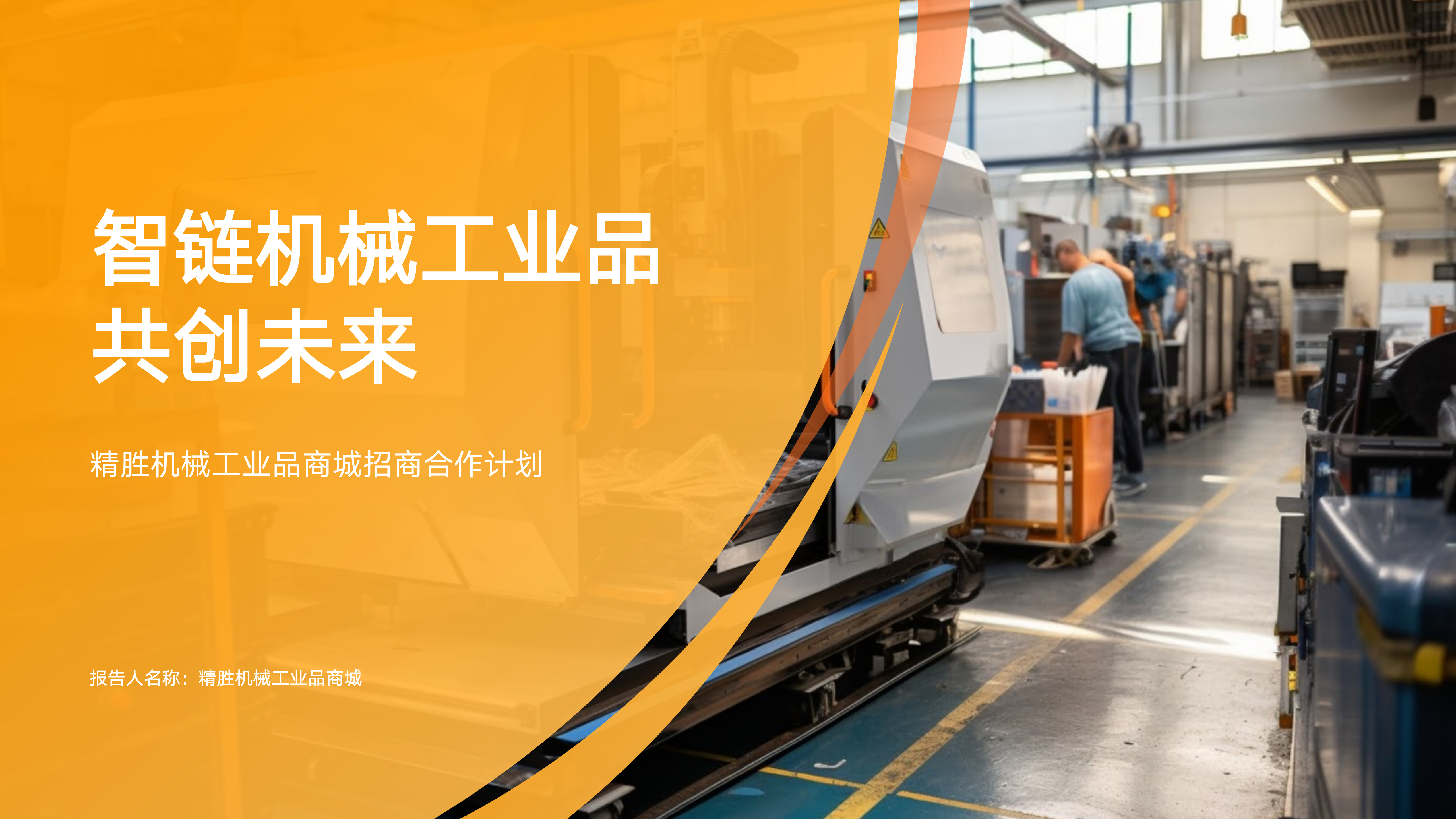 精胜机械工业品商城，招募项目合伙人