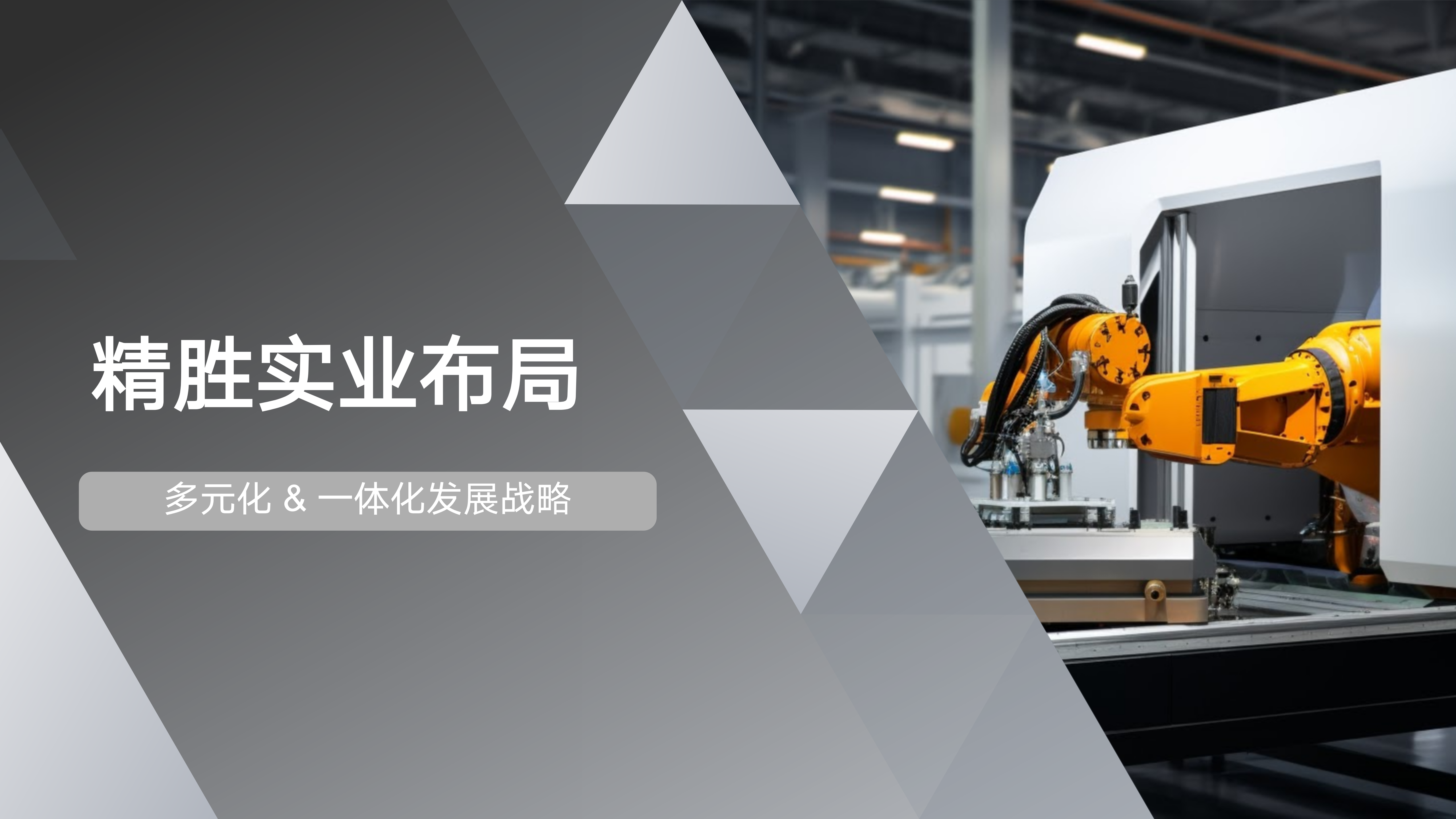 精胜实业：事业部布局