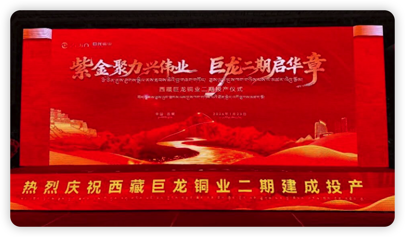 巨龙铜矿二期建成投产 紫金矿业全球铜业龙头地位再夯实 