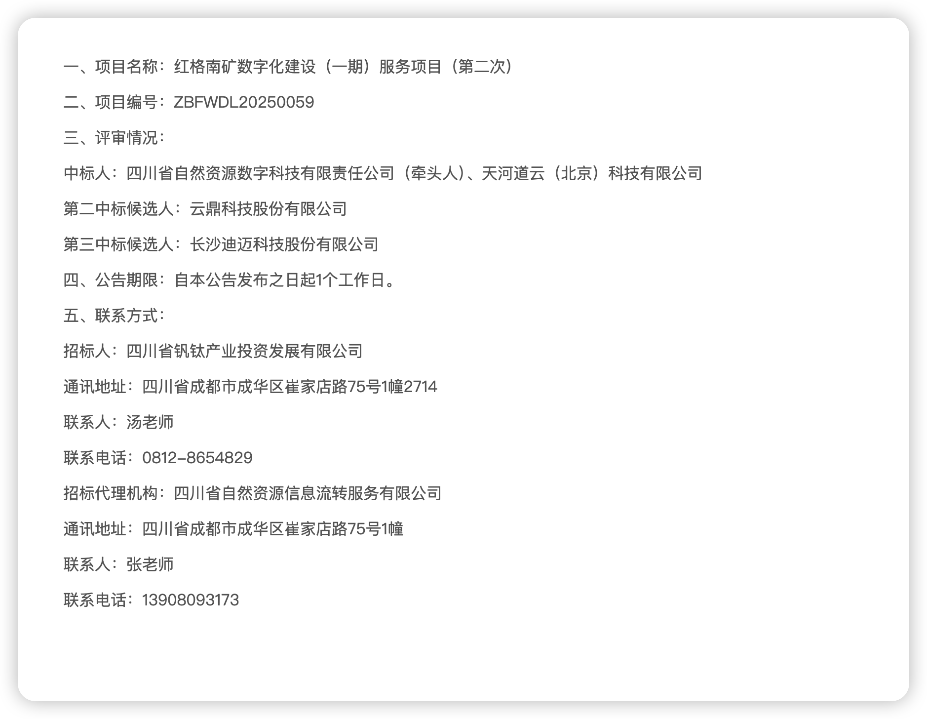 红格南矿数字化建设（一期）服务项目（第二次）中标结果