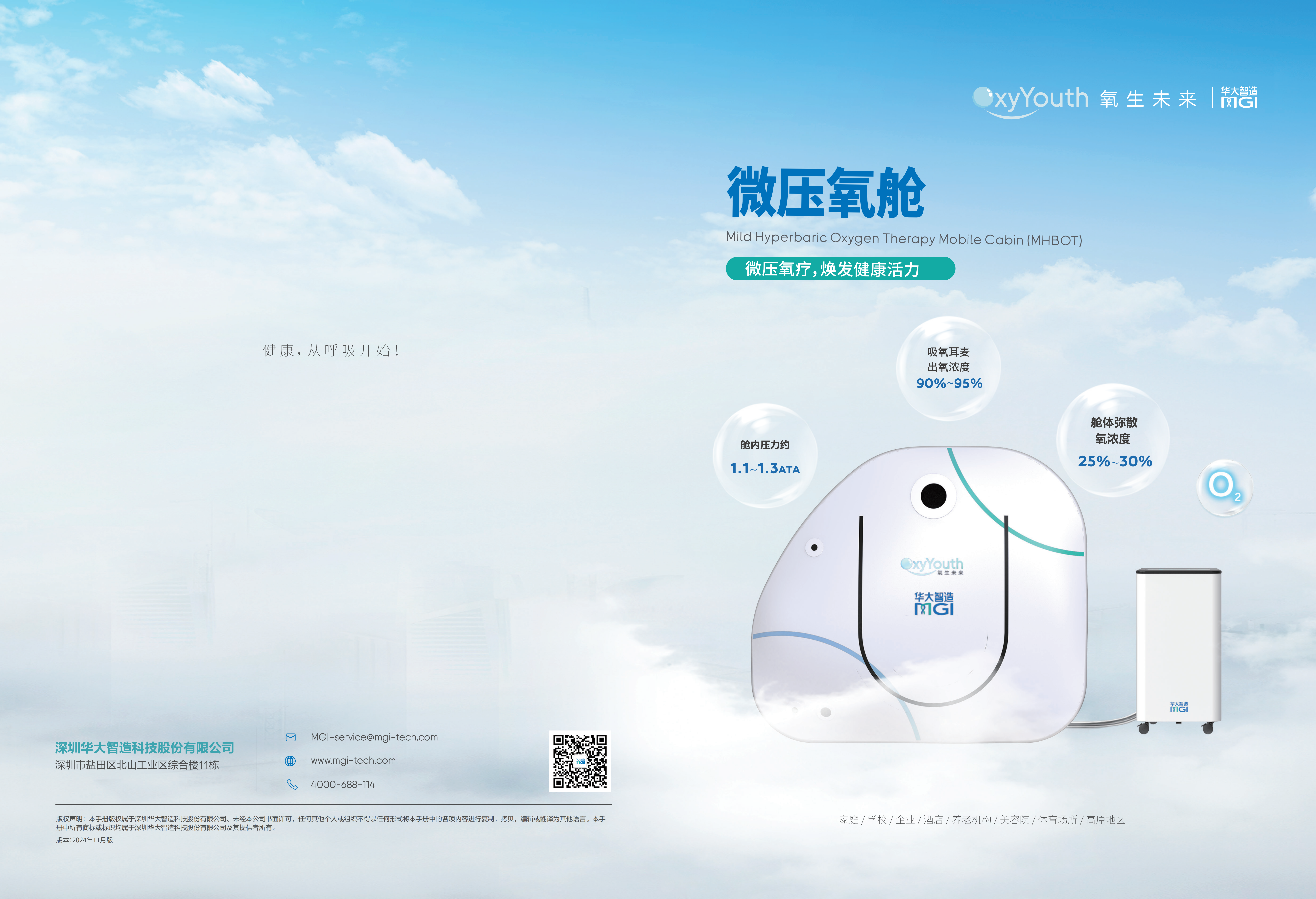 华大智造：氧生未来。氧舱产品