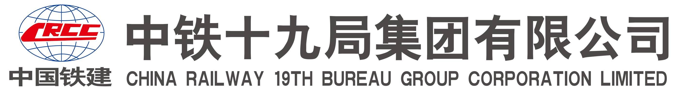 中铁十九局集团有限公司西南指会面精胜实业