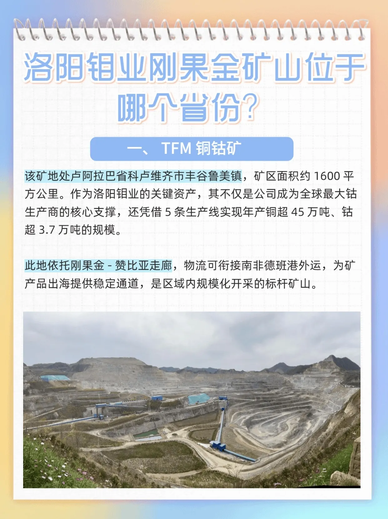 洛阳钼业刚果金矿业