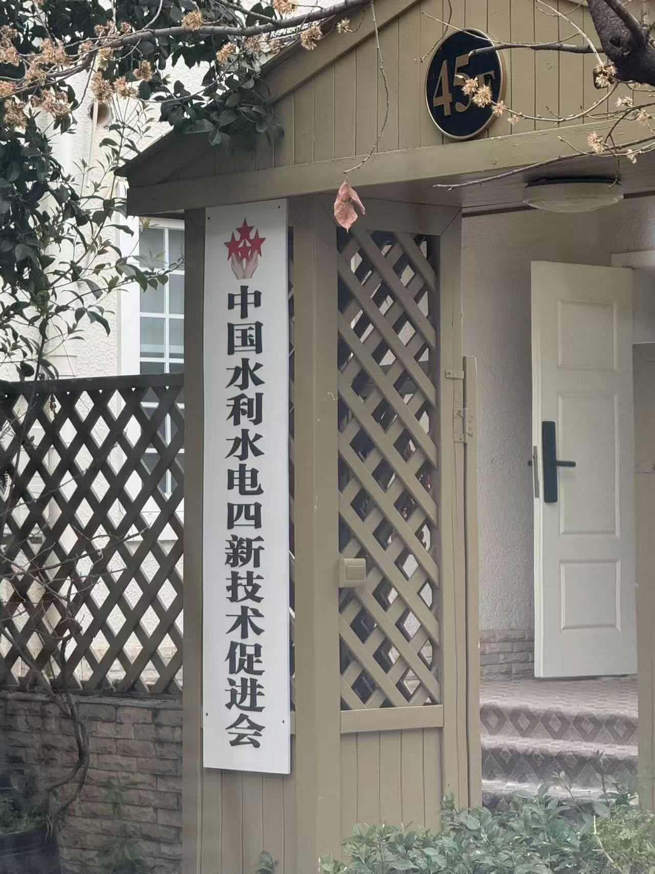 中国水利水电四新技术促进会