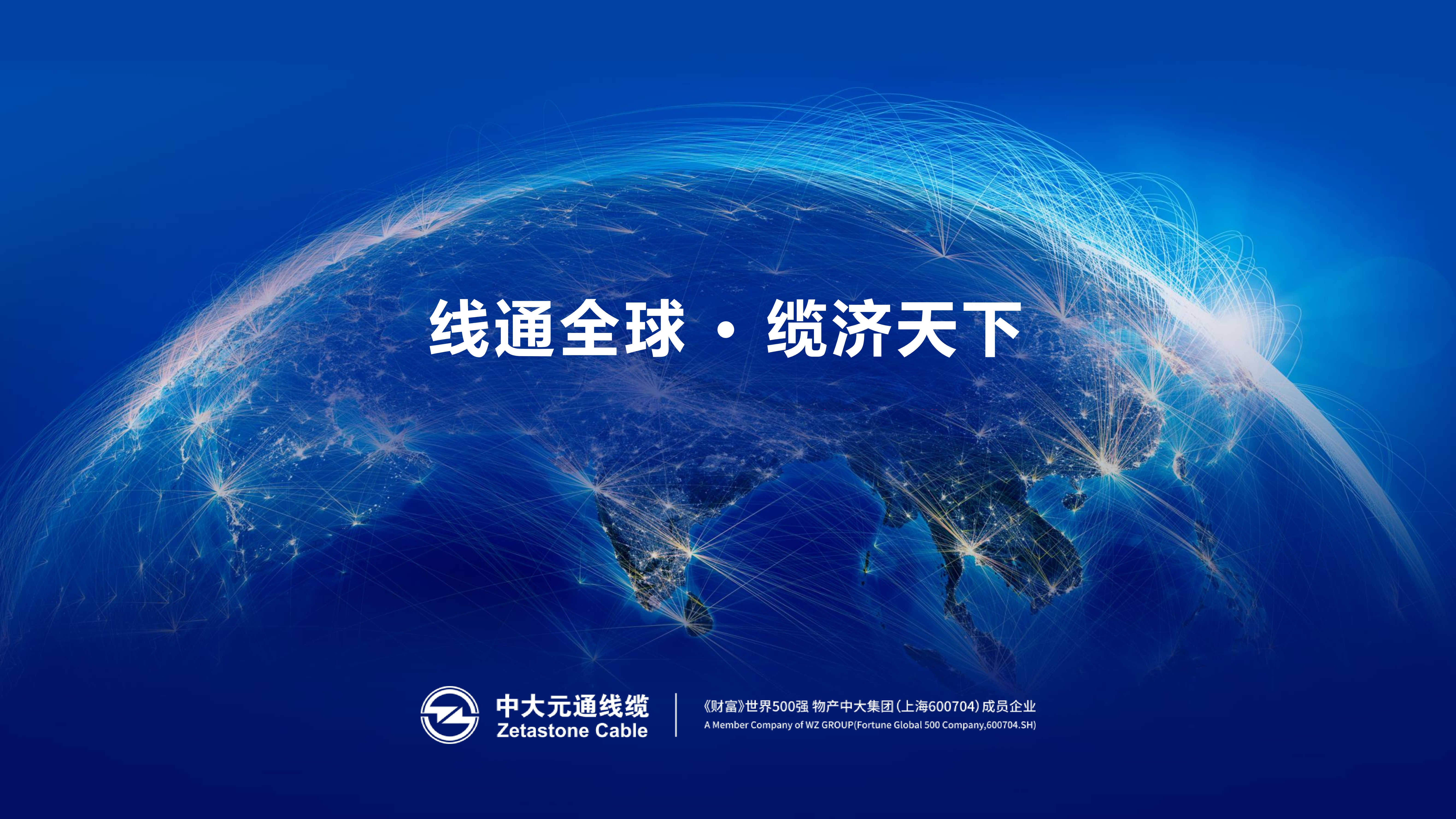 中大元通线缆，行业应用解决方案