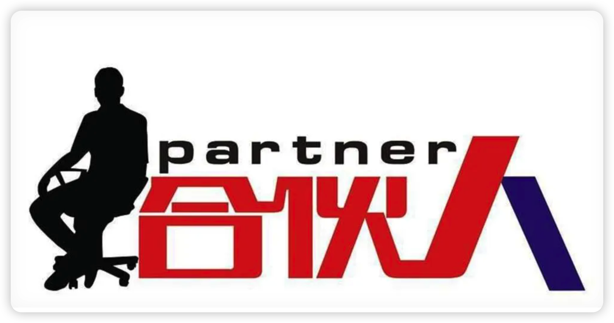 增加项目合伙人